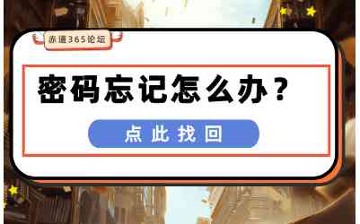 赤道365论坛无论忘记用户名还是密码都可找回